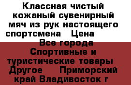 Классная чистый кожаный сувенирный мяч из рук настоящего спортсмена › Цена ­ 1 000 - Все города Спортивные и туристические товары » Другое   . Приморский край,Владивосток г.